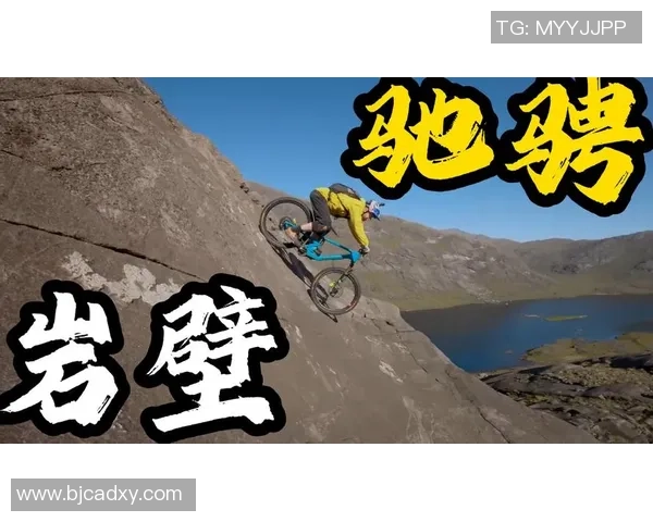 极限运动的魅力与挑战刘军分享他的冒险人生与心路历程